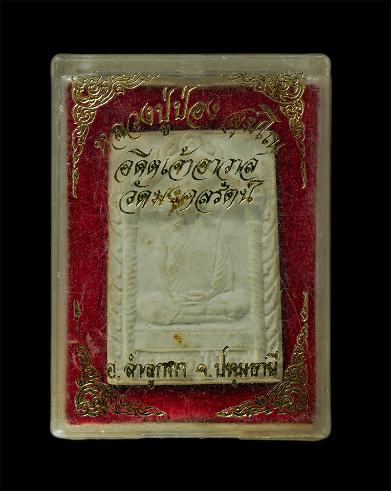 11Nov24 (33)dp.jpg - พระผงหลวงปู่ป่อง สุมโณ วัดมงคลรัตน์(วัดลำไทร) ต.ลำไทร อ.ลำลูกกา จ.ปทุมธานี ปี 2541 เนื้อผงพุทธคุณ ผงว่าน พระเก่าสวย มวลสารดี พิธีใหญ่ น่าเก็บสะสมบูชา  [..] | https://kamulet.in.th